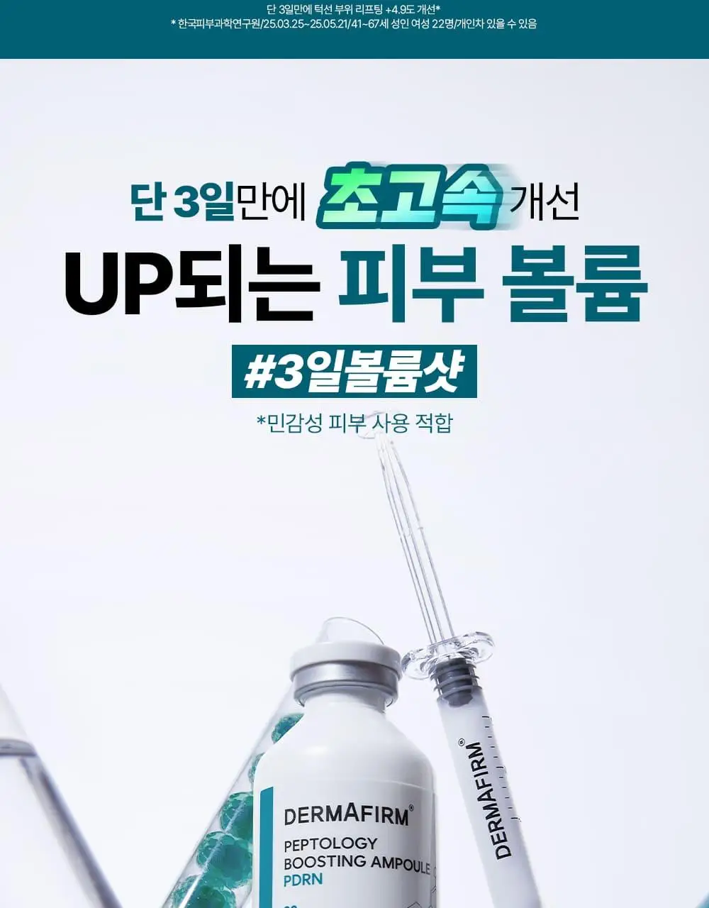[나띠PICK][피부볼륨] 더마펌 펩트올로지 부스팅 앰플 PDRN 30ml 기획 (+30ml 리필) 상세페이지 8